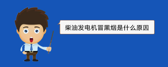 临潼柴油发电机冒黑烟是什么原因